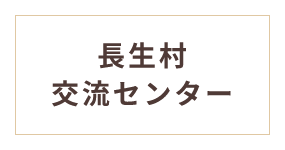 長生村交流センター